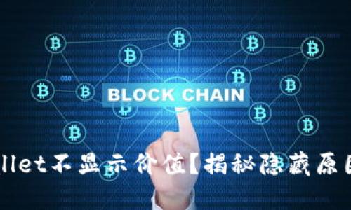 为什么TPWallet不显示价值？揭秘隐藏原因与解决方案