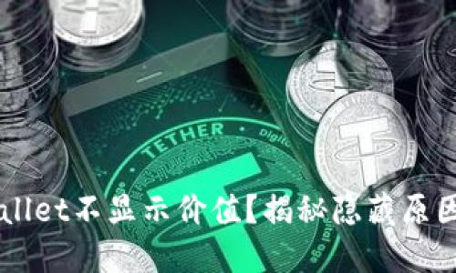 为什么TPWallet不显示价值？揭秘隐藏原因与解决方案