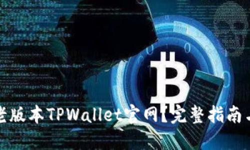 如何下载老版本TPWallet官网？完整指南与实用技巧