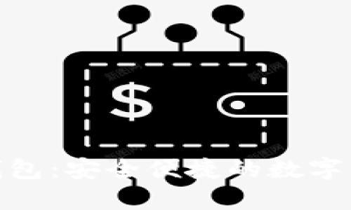 欢迎下载Pi钱包：安全便捷的数字货币管理利器