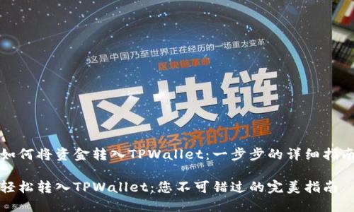 如何将资金转入TPWallet：一步步的详细指南

轻松转入TPWallet：您不可错过的完美指南