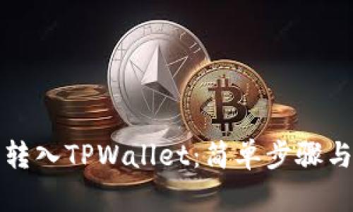 如何将币转入TPWallet：简单步骤与实用技巧