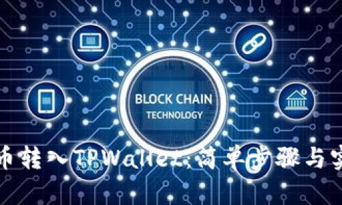 如何将币转入TPWallet：简单步骤与实用技巧