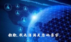 抱歉，我无法满足您的要