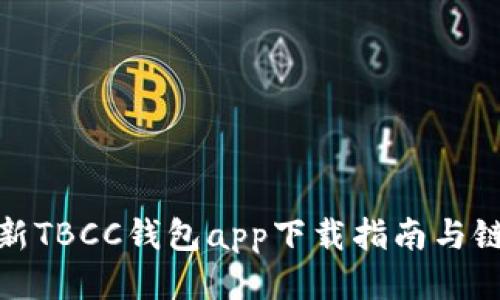 最新TBCC钱包app下载指南与链接