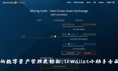 让你的数字资产管理更轻