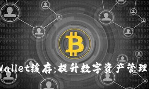 biao­ti/TPWallet缓存：提升数字资产管理的速度与效率