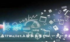 :如何在TPWallet上轻松出售
