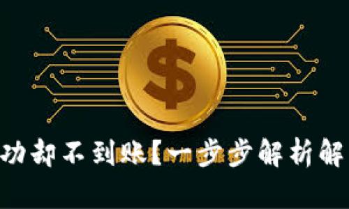 TPWallet跨链转账成功却不到账？一步步解析解决方案，助你轻松应对