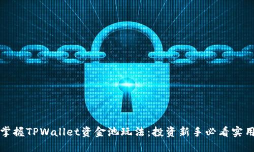 轻松掌握TPWallet资金池玩法：投资新手必看实用指南