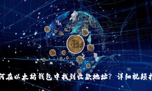 如何在以太坊钱包中找到收款地址? 详细视频指南