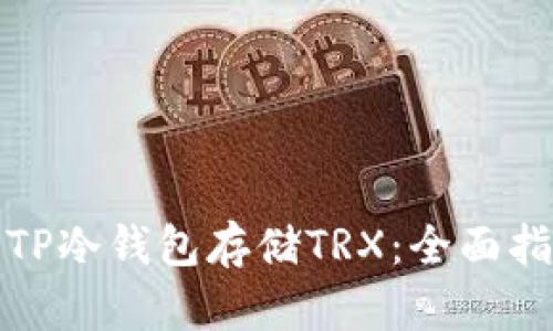 如何安全获取TP冷钱包存储TRX：全面指南与最新趋势