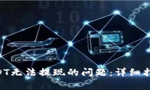 解决TPWallet USDT无法提现的问题：详细指南和常见疑问解答