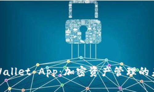 火币TPWallet App：加密资产管理的未来之选