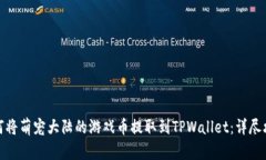 如何将萌宠大陆的游戏币