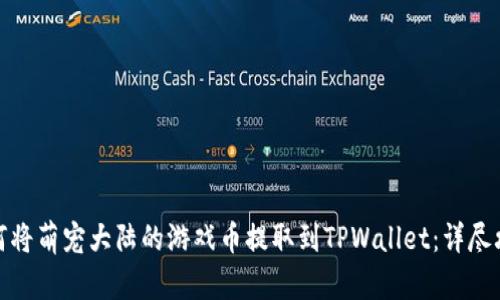 如何将萌宠大陆的游戏币提取到TPWallet：详尽攻略