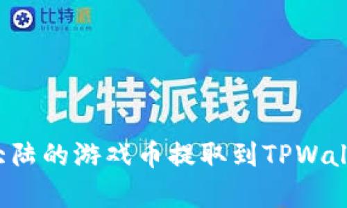 如何将萌宠大陆的游戏币提取到TPWallet：详尽攻略