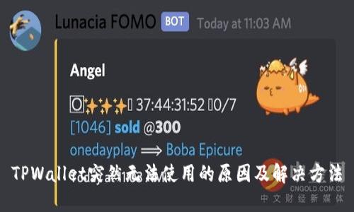 TPWallet突然无法使用的原因及解决方法