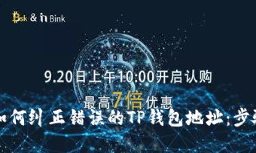 ### 如何纠正错误的TP钱包地址：步骤与建议