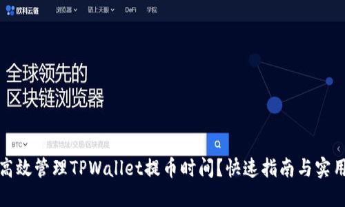 如何高效管理TPWallet提币时间？快速指南与实用技巧