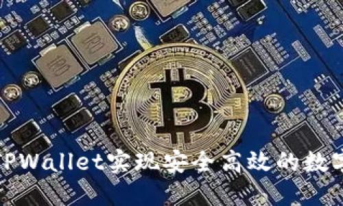 如何使用TPWallet实现安全高效的数字资产管理