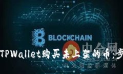 如何通过TPWallet购买未上架