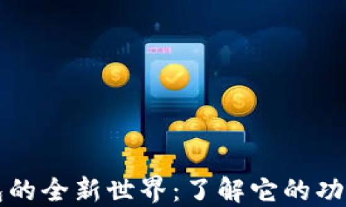 
区块链钱包的全新世界：了解它的功能与重要性