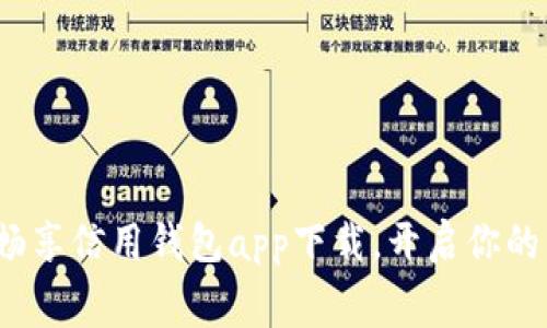跟随潮流，畅享信用钱包app下载，开启你的新消费模式