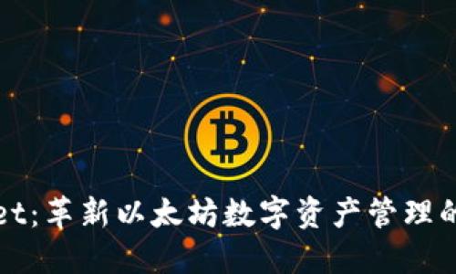 TPWallet：革新以太坊数字资产管理的新选择