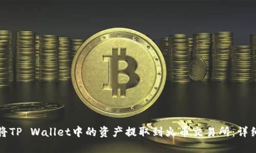 如何将TP Wallet中的资产提取到火币交易所：详细指南