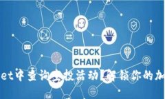 如何在TPWallet中查询空投活