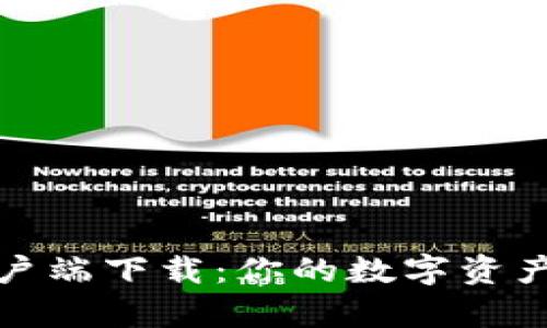 tpwallet客户端下载：你的数字资产管理新选择