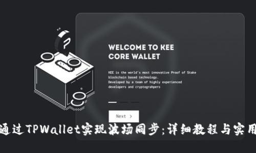 如何通过TPWallet实现波场同步：详细教程与实用技巧