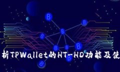 全面解析TPWallet的HT-HD功能