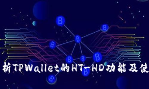 全面解析TPWallet的HT-HD功能及使用方法