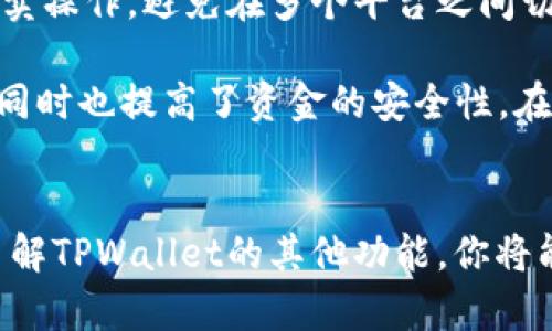   如何找到TPWallet的收款地址？详尽指南与实用技巧 / 

 guanjianci TPWallet, 收款地址, 加密钱包, 区块链, 数字资产 /guanjianci 

引言
在加密货币日益普及的今天，如何安全、有效地管理和转移资产成为亟待解决的问题。TPWallet作为一款热门的数字资产钱包，其功能不仅仅是存储和转账，更是对未来金融科技的探索。本文将详细介绍TPWallet的收款地址如何找到，同时融入一些实用的小技巧，帮助用户更好地使用这一平台。

TPWallet是什么？
TPWallet是一个集成了多种功能的数字资产钱包，支持多种加密货币的存储和交易。它不仅拥有友好的用户界面，更在安全性和隐私方面做了充分的考虑，力求为用户提供最佳的使用体验。TPWallet的出现为许多想要进入加密货币领域的人提供了便利，其功能的多样性使得用户可以随时随地进行资产管理。

什么是收款地址？
在加密货币的世界里，收款地址是每个用户必须了解的基础概念。简而言之，收款地址就像是你的银行账号，其他用户通过这个地址可以将加密货币转账给你。每一种加密货币通常有不同的收款地址格式，TPWallet支持多种币种，因此每种加密货币的收款地址也略有不同。

如何找到TPWallet的收款地址
寻找TPWallet的收款地址其实并不复杂。以下是详细的步骤，跟随这些步骤，你就能轻松找到你的收款地址。

h4步骤一：下载并安装TPWallet/h4
首先，如果你还没有安装TPWallet，你需要从官方网站或应用商店下载并安装。TPWallet支持多种操作系统，确保你选择适合你设备的版本。如果你使用的是手机，记得从官方渠道下载，以避免下载到含有恶意软件的假冒应用。

h4步骤二：创建或导入钱包/h4
安装完成后，打开TPWallet应用。你可以选择创建一个新钱包或导入已有的钱包。如果你是新用户，创建钱包时系统会生成一个助记词用于恢复钱包，务必妥善保存这串助记词，因为这是你唯一的资产恢复方式。

h4步骤三：选择要接收的币种/h4
成功创建或导入钱包后，进入TPWallet的主界面。在这里你将看到支持的所有币种。选择你想要接收的币种，比如比特币（BTC）、以太坊（ETH）等。每种币种你都会看到相应的选项。

h4步骤四：查看收款地址/h4
选择币种后，点击进入该币种的详情页面。在这页面，你会看到“充值”或“接收”选项。点击该选项后，系统将显示你的收款地址。这一般是一个以字母和数字组合而成的字符串。确保你获取到的是完整的收款地址，因为任何遗漏或纰漏都可能导致资产无法正确到账。

h4步骤五：复制收款地址/h4
在TPWallet中，你可以直接复制这个收款地址。系统一般会提供一键复制的功能，非常方便。为了确保安全，建议你在分享收款地址前，可以将其先粘贴到一个文本编辑器中，确认没有错误后再发送给其他人。

如何确保收款地址的安全性
在数字资产快速发展的今天，保护个人隐私与资产安全显得尤为重要。以下是一些小建议，帮助你保护自己的收款地址和资产。

h4定期检查收款地址的安全性/h4
定期查看你的收款地址，确保没有人非法使用。虽然TPWallet会不断更新安全性，但用户的主动防范也非常重要。切勿将收款地址轻易分享给不明身份的人，确保你的数字资产的安全。

h4使用多重验证/h4
为了提高安全性，你可以开启TPWallet的多重验证功能。每次进行重要操作时，系统将发送验证码到你的手机或邮箱，确保每一步操作都是由你本人确认的。

h4定期备份钱包/h4
虽然TPWallet提供安全的存储，但为了以防万一，建议定期备份你的钱包和助记词。保存备份时，最好使用纸质或安全的数字方式，并将其放在安全的地方，以便于意外情况时能够恢复资产。

TPWallet的其他功能
除此之外，TPWallet还有很多其他有趣的功能值得探索。比如说，TPWallet允许用户进行交易和兑换，这意味着你可以在一个平台上完成买卖操作，避免在多个平台之间切换带来的困扰。此外，TPWallet的交易费用相对较低，这使得它成为了一个理想的选择。

TPWallet还具有去中心化的特性，用户可以完全掌控自己的资产，不必依赖第三方机构。这种去中心化的管理方式增强了用户的隐私保护，同时也提高了资金的安全性。在这种模式下，每个用户都是自己资产的主宰，充分体验区块链的魅力。

结语
综上所述，找到TPWallet的收款地址并不是一件复杂的事情。只需几步，你便可以轻松获取并开始接收加密货币。此外，通过提升安全性及了解TPWallet的其他功能，你将能更加得心应手地处理数字资产。希望这篇文章能够帮助到你，祝愿您在加密货币的旅程中一帆风顺，安全无忧！