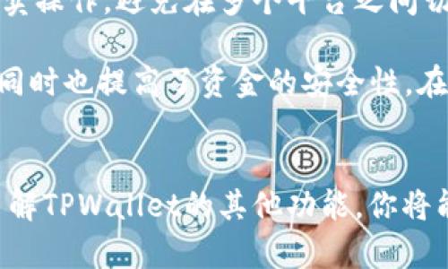   如何找到TPWallet的收款地址？详尽指南与实用技巧 / 

 guanjianci TPWallet, 收款地址, 加密钱包, 区块链, 数字资产 /guanjianci 

引言
在加密货币日益普及的今天，如何安全、有效地管理和转移资产成为亟待解决的问题。TPWallet作为一款热门的数字资产钱包，其功能不仅仅是存储和转账，更是对未来金融科技的探索。本文将详细介绍TPWallet的收款地址如何找到，同时融入一些实用的小技巧，帮助用户更好地使用这一平台。

TPWallet是什么？
TPWallet是一个集成了多种功能的数字资产钱包，支持多种加密货币的存储和交易。它不仅拥有友好的用户界面，更在安全性和隐私方面做了充分的考虑，力求为用户提供最佳的使用体验。TPWallet的出现为许多想要进入加密货币领域的人提供了便利，其功能的多样性使得用户可以随时随地进行资产管理。

什么是收款地址？
在加密货币的世界里，收款地址是每个用户必须了解的基础概念。简而言之，收款地址就像是你的银行账号，其他用户通过这个地址可以将加密货币转账给你。每一种加密货币通常有不同的收款地址格式，TPWallet支持多种币种，因此每种加密货币的收款地址也略有不同。

如何找到TPWallet的收款地址
寻找TPWallet的收款地址其实并不复杂。以下是详细的步骤，跟随这些步骤，你就能轻松找到你的收款地址。

h4步骤一：下载并安装TPWallet/h4
首先，如果你还没有安装TPWallet，你需要从官方网站或应用商店下载并安装。TPWallet支持多种操作系统，确保你选择适合你设备的版本。如果你使用的是手机，记得从官方渠道下载，以避免下载到含有恶意软件的假冒应用。

h4步骤二：创建或导入钱包/h4
安装完成后，打开TPWallet应用。你可以选择创建一个新钱包或导入已有的钱包。如果你是新用户，创建钱包时系统会生成一个助记词用于恢复钱包，务必妥善保存这串助记词，因为这是你唯一的资产恢复方式。

h4步骤三：选择要接收的币种/h4
成功创建或导入钱包后，进入TPWallet的主界面。在这里你将看到支持的所有币种。选择你想要接收的币种，比如比特币（BTC）、以太坊（ETH）等。每种币种你都会看到相应的选项。

h4步骤四：查看收款地址/h4
选择币种后，点击进入该币种的详情页面。在这页面，你会看到“充值”或“接收”选项。点击该选项后，系统将显示你的收款地址。这一般是一个以字母和数字组合而成的字符串。确保你获取到的是完整的收款地址，因为任何遗漏或纰漏都可能导致资产无法正确到账。

h4步骤五：复制收款地址/h4
在TPWallet中，你可以直接复制这个收款地址。系统一般会提供一键复制的功能，非常方便。为了确保安全，建议你在分享收款地址前，可以将其先粘贴到一个文本编辑器中，确认没有错误后再发送给其他人。

如何确保收款地址的安全性
在数字资产快速发展的今天，保护个人隐私与资产安全显得尤为重要。以下是一些小建议，帮助你保护自己的收款地址和资产。

h4定期检查收款地址的安全性/h4
定期查看你的收款地址，确保没有人非法使用。虽然TPWallet会不断更新安全性，但用户的主动防范也非常重要。切勿将收款地址轻易分享给不明身份的人，确保你的数字资产的安全。

h4使用多重验证/h4
为了提高安全性，你可以开启TPWallet的多重验证功能。每次进行重要操作时，系统将发送验证码到你的手机或邮箱，确保每一步操作都是由你本人确认的。

h4定期备份钱包/h4
虽然TPWallet提供安全的存储，但为了以防万一，建议定期备份你的钱包和助记词。保存备份时，最好使用纸质或安全的数字方式，并将其放在安全的地方，以便于意外情况时能够恢复资产。

TPWallet的其他功能
除此之外，TPWallet还有很多其他有趣的功能值得探索。比如说，TPWallet允许用户进行交易和兑换，这意味着你可以在一个平台上完成买卖操作，避免在多个平台之间切换带来的困扰。此外，TPWallet的交易费用相对较低，这使得它成为了一个理想的选择。

TPWallet还具有去中心化的特性，用户可以完全掌控自己的资产，不必依赖第三方机构。这种去中心化的管理方式增强了用户的隐私保护，同时也提高了资金的安全性。在这种模式下，每个用户都是自己资产的主宰，充分体验区块链的魅力。

结语
综上所述，找到TPWallet的收款地址并不是一件复杂的事情。只需几步，你便可以轻松获取并开始接收加密货币。此外，通过提升安全性及了解TPWallet的其他功能，你将能更加得心应手地处理数字资产。希望这篇文章能够帮助到你，祝愿您在加密货币的旅程中一帆风顺，安全无忧！