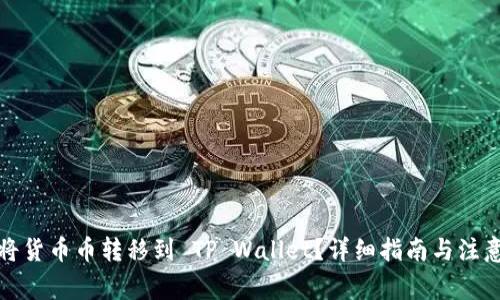 如何将货币币转移到 TP Wallet？详细指南与注意事项