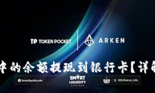 如何将TPWallet中的余额提现到银行卡？详解方法与注意事项