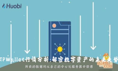 TPWallet行情分析：解密数字资产的未来走势