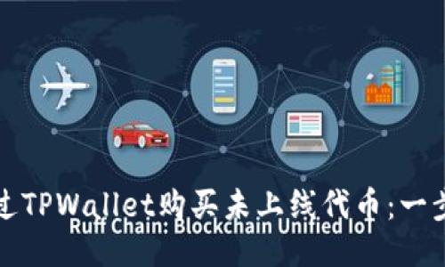 如何通过TPWallet购买未上线代币：一步步指南