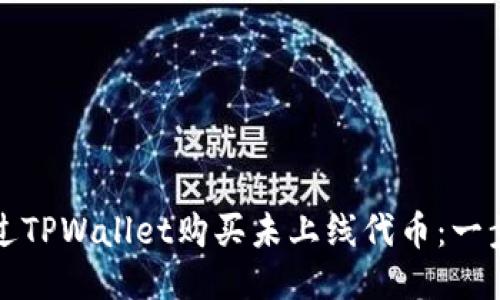 如何通过TPWallet购买未上线代币：一步步指南