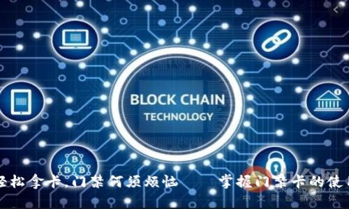 钱包轻松拿卡，门禁何须烦恼——掌握门禁卡的使用指南