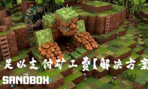 TPWallet不足以支付矿工费？解决方案与策略一览