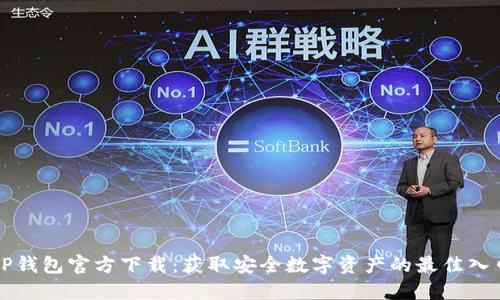 TP钱包官方下载：获取安全数字资产的最佳入口