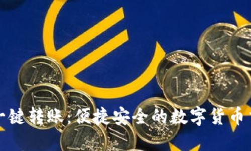 TPWallet一键转账：便捷安全的数字货币交易新体验