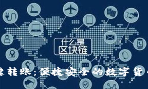 TPWallet一键转账：便捷安全的数字货币交易新体验