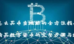 在TPWallet怎么买币查地址的