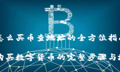 在TPWallet怎么买币查地址的全方位指南

在TPWallet购买数字货币的完整步骤与地址查询技巧