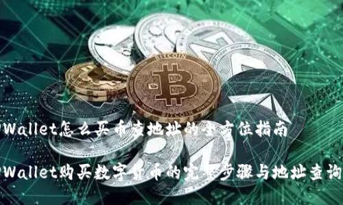 在TPWallet怎么买币查地址的全方位指南

在TPWallet购买数字货币的完整步骤与地址查询技巧